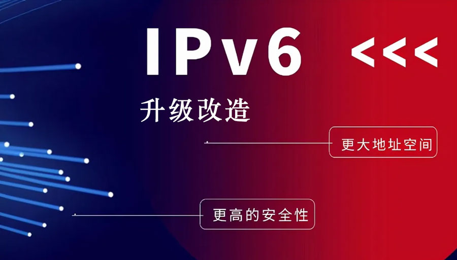 ipv6升级改造安全.jpg