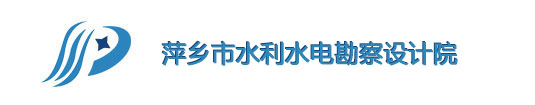 冲浪者科技签约萍乡市水利水电勘察设计院